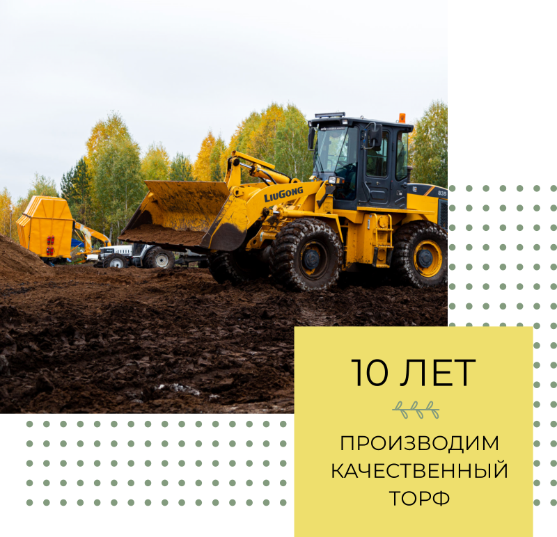 10 лет производим качественный торф 10 лет производим качественный торф