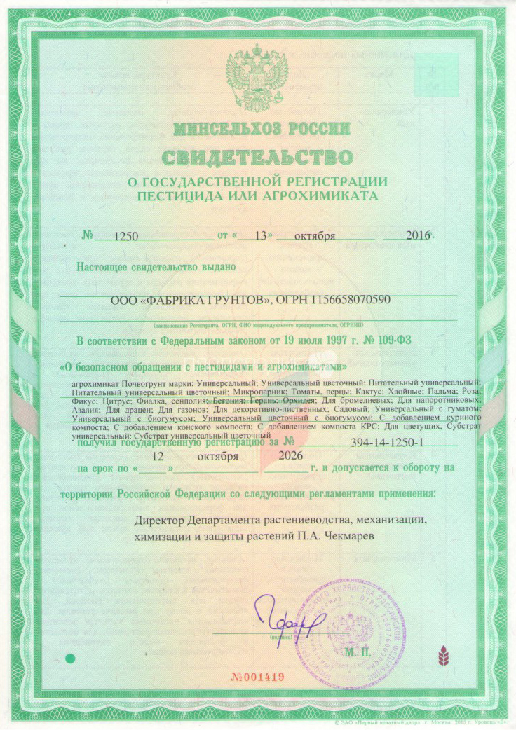 Свидетельство о регистрации агрохимиката Свидетельство о регистрации агрохимиката